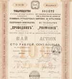 Пай в 100 рублей с 7 купонами 1913 год г. Рига № 143463. Товарищество русско-французских заводов "Проводник". VF-XF (Большой формат А3)