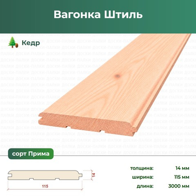 Вагонка Штиль Кедр, 14×115×3000 мм, сорт Прима