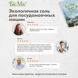 Соль "Bio-salt" для посудомоечной машины BioMio, 1 кг
