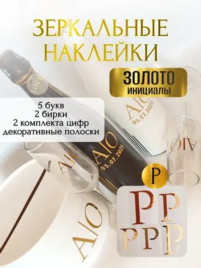 Наклейки свадебные буквы на бутылки и бокалы инициалы "Р"