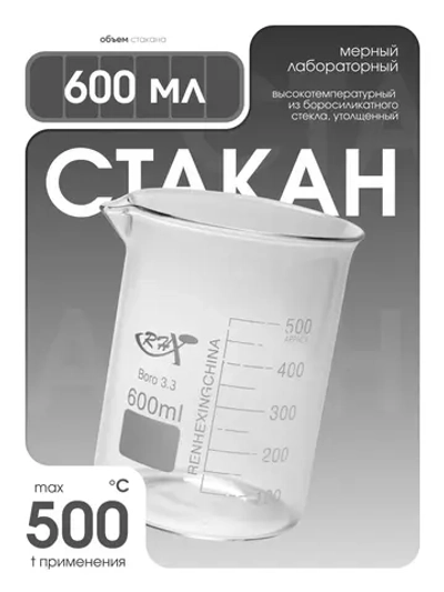 Стакан мерный стеклянный лабораторный