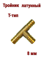 Тройник латунный T-тип, 8 мм 2шт