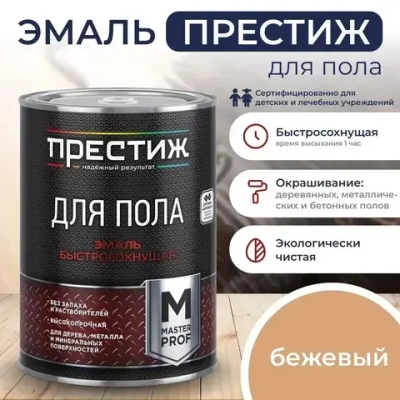 БЕЖЕВАЯ краска для пола ПРЕСТИЖ 0,9 кг. Акриловая, износостойкая краска для пола БЕЗ запаха и растворителей Престиж Мастер