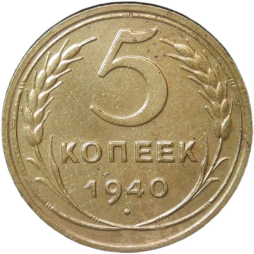 5 копеек 1940 (XF)