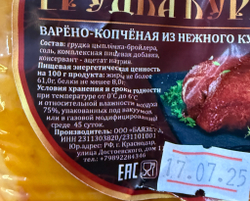 Грудинка куриная варено-копченая баязет