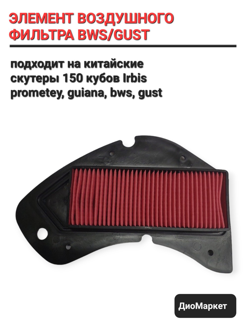 Воздушный фильтр irbis PROMETEY, GUIANA, BWS, GUST (элемент)