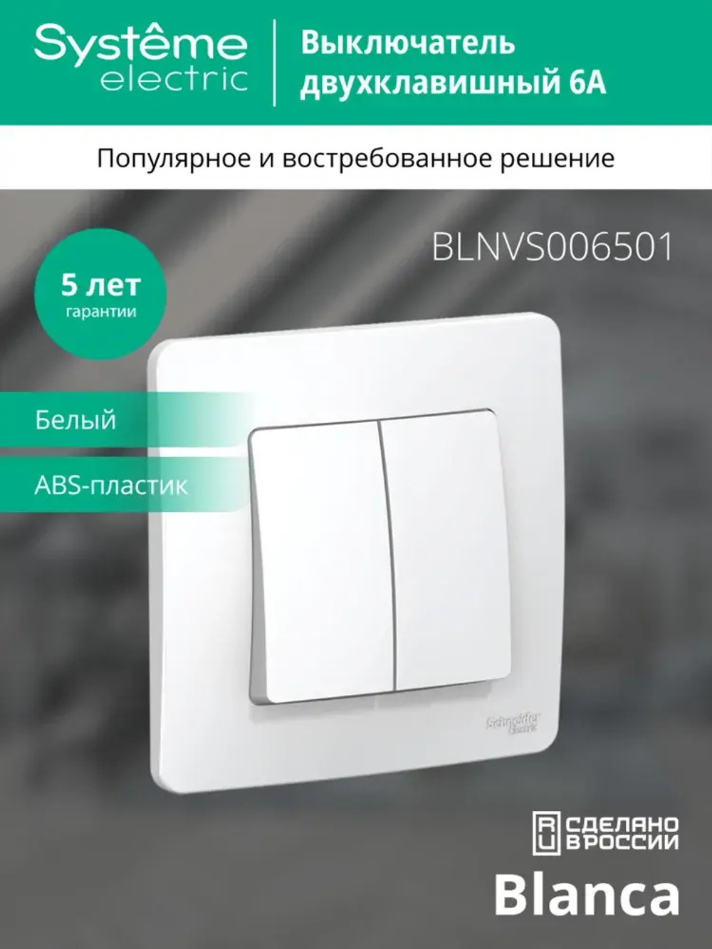 BLANCA С/У 2-клавишный ВЫКЛЮЧАТЕЛЬ (сх.5), 6А, 250В, БЕЛЫЙ