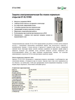 ST-SL151NO Защелка электромеханическая без планки Smartec