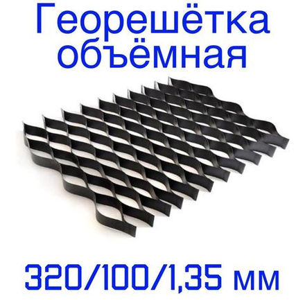Георешётка объёмная ячейка 320 мм высота 100 мм толщина 1,35 мм, м2