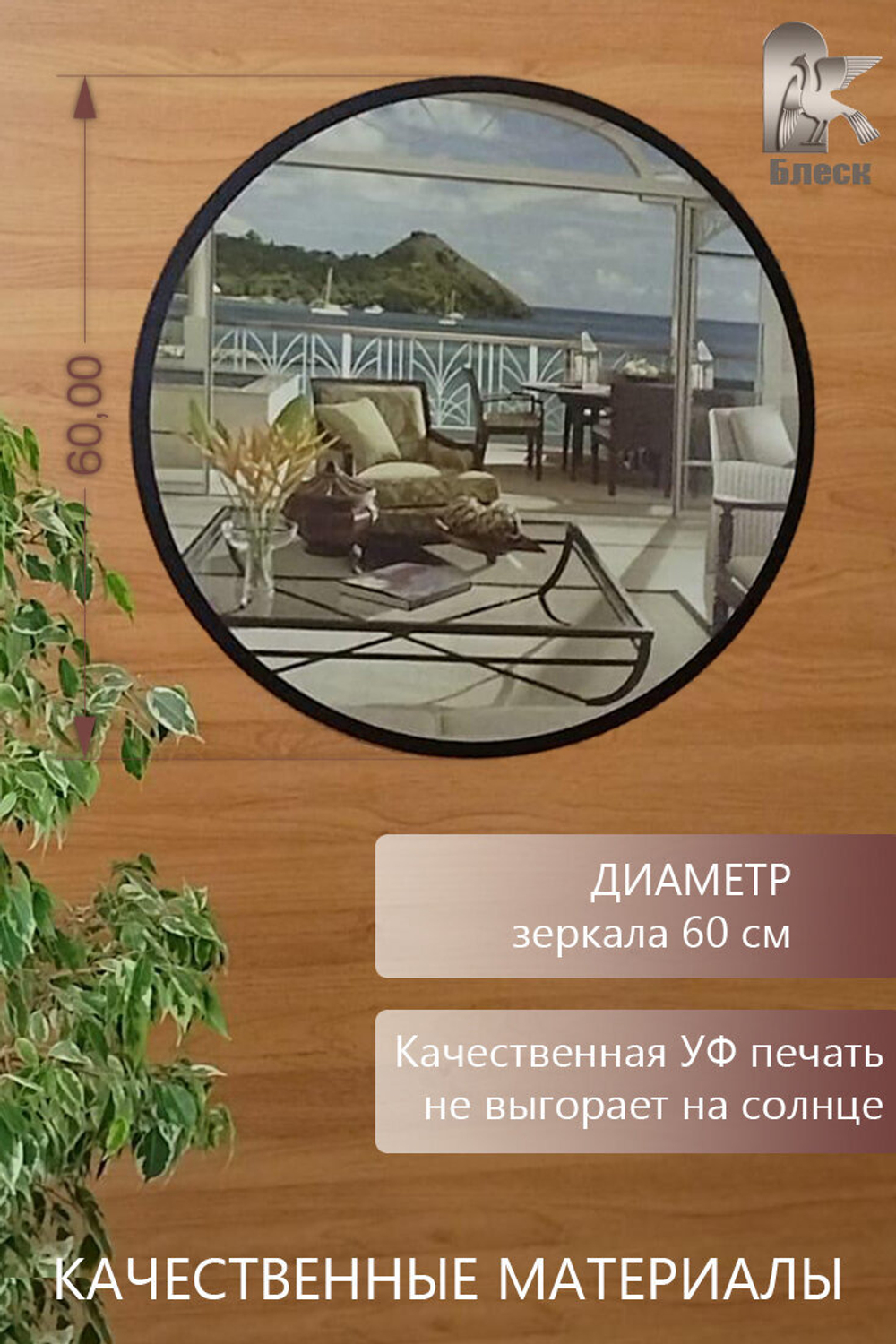 Круглое зеркало Блеск 60х60 см, с чёрной окантовкой 15мм