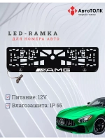 Рамка для номера с подсветкой. AMG
