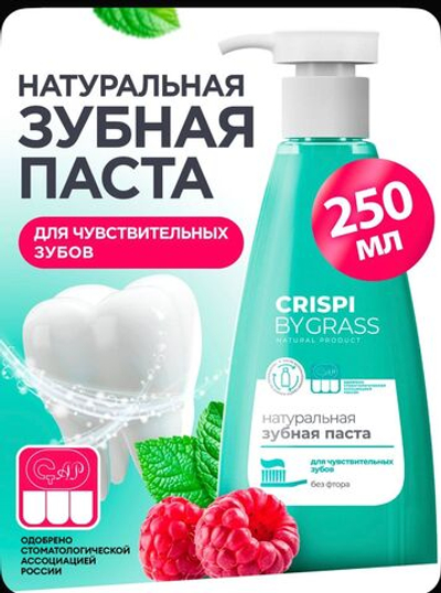 Зубная паста для чувствительных зубов Crispi 250мл с дозатором