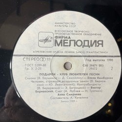 Винтажная виниловая пластинка LP Сборник Подарок Клуб Любителей Песни (СССР 1990) (Булат Окуджава, Елена Камбурова, Виктор Берковский)