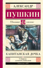 Пушкин А. С. Капитанская дочка