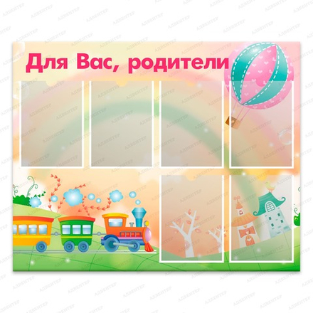 Стенд ДЛЯ ВАС, РОДИТЕЛИ с карманами А4 ПАРОВОЗ 108