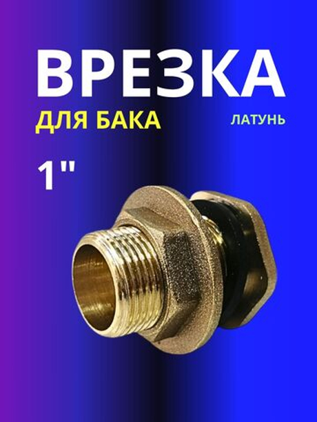 Врезка для бака 1" с контрогайкой VIEIR
