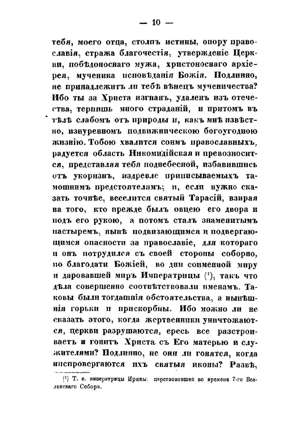 Творения святого отца нашего, преподобного Феодора Студита, переведенные с греческого языка при Санктпетербургской духовной академии | Феодор Студит