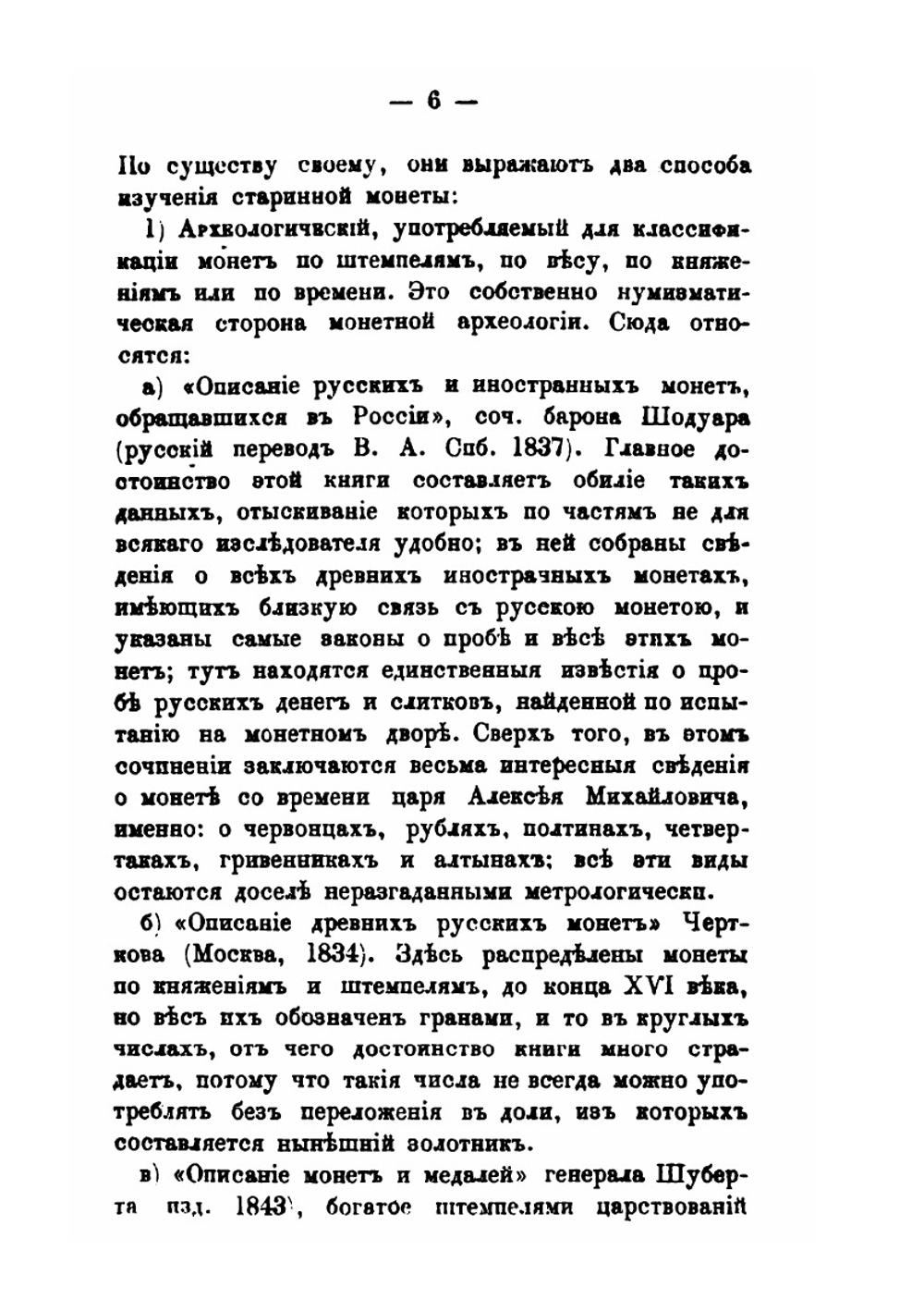 Монета и вес в России до конца XVIII столетия | Д.И. Прозоровский