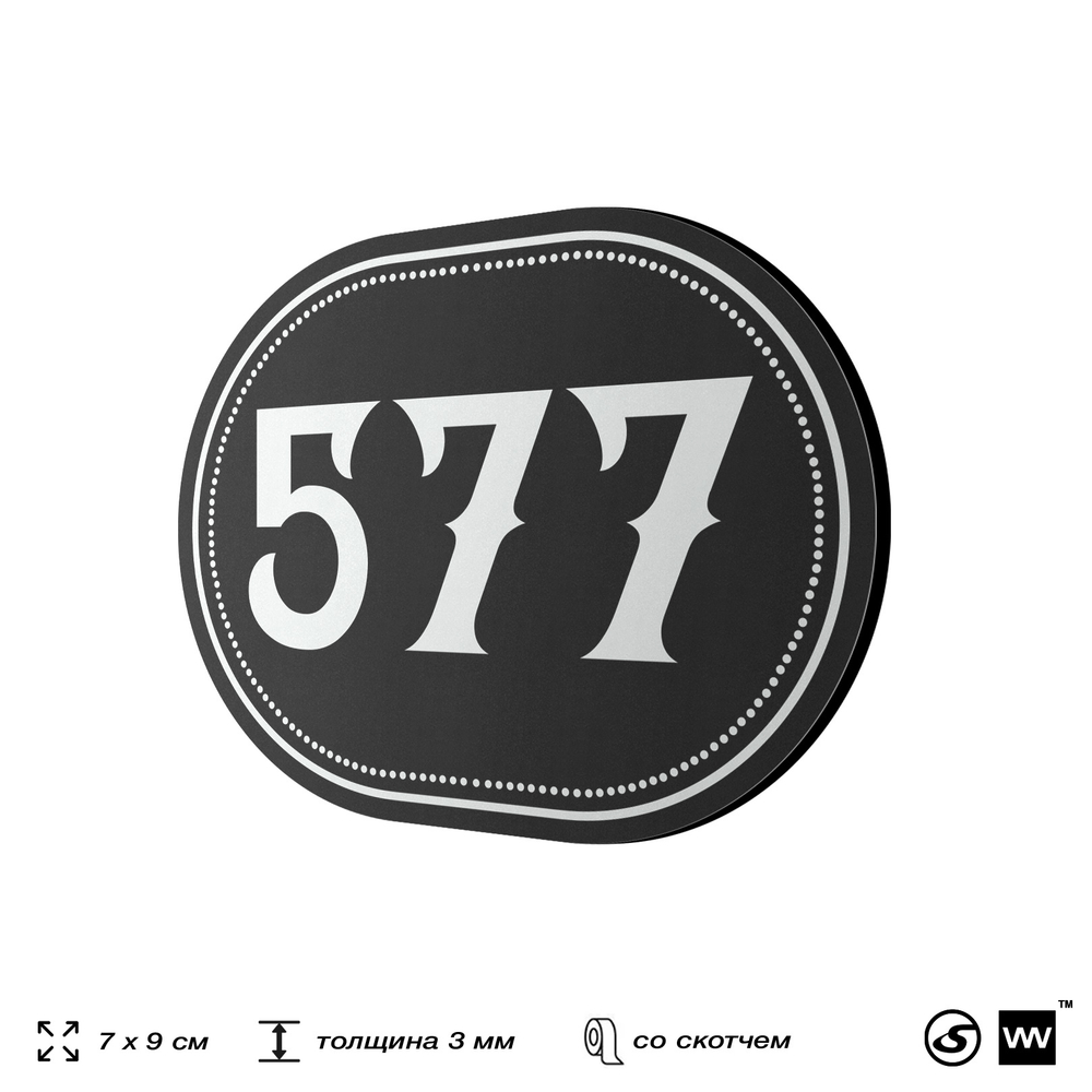 Номерок на дверь квартиры 577, для кабинета, офиса, шильдик 9 х 7 см, черный, Айдентика Технолоджи