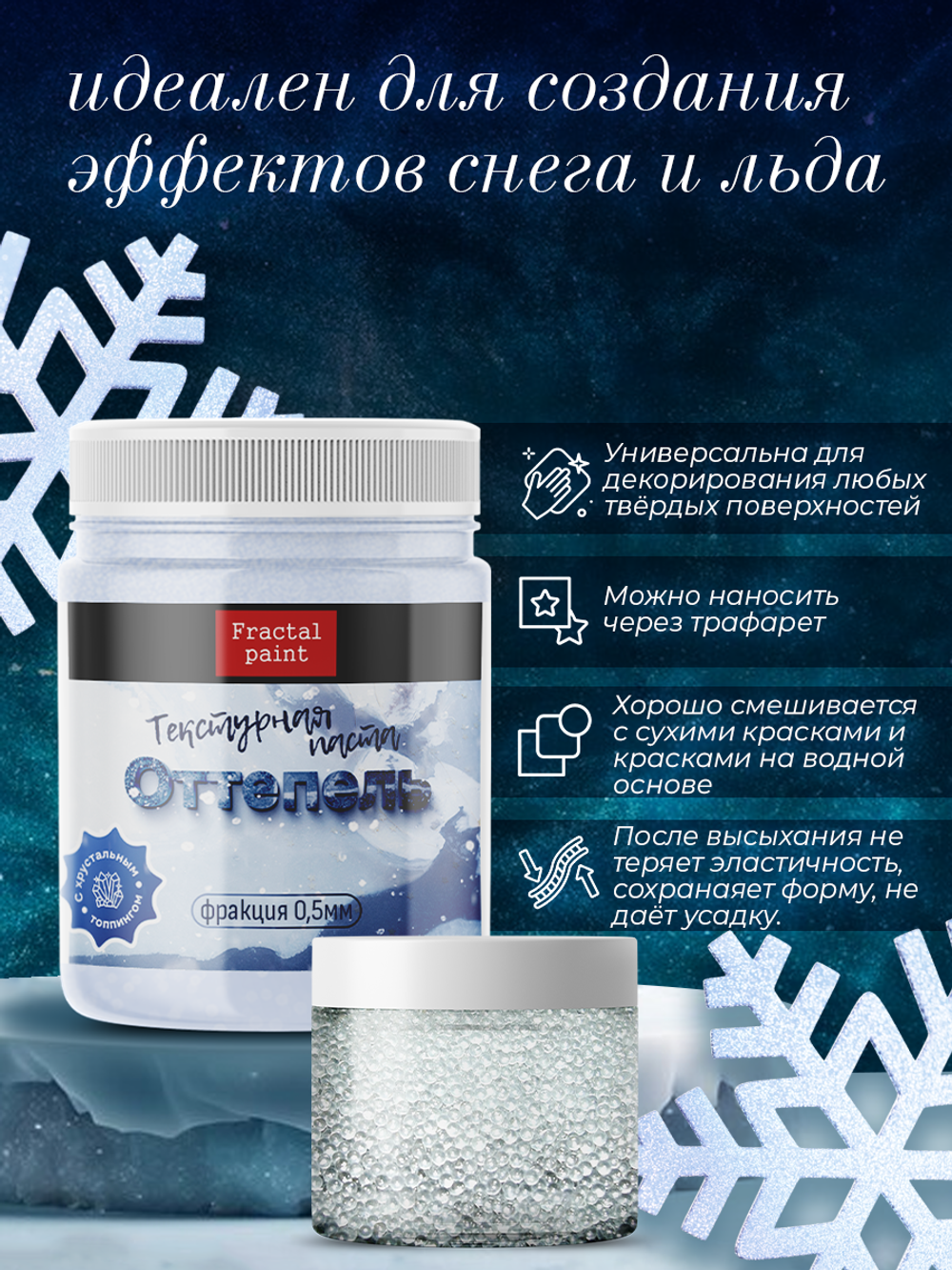 Текстурная паста акриловая «Оттепель»
