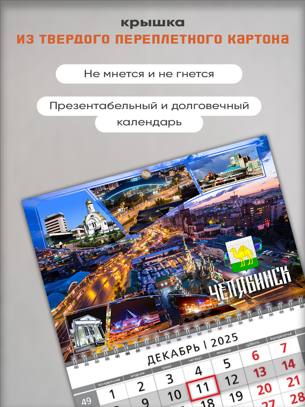 Настенный квартальный трехблочный календарь "Челябинск"