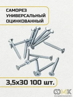 Саморез, шуруп мебельный, оцинкованный универсальный, 3,5*30 мм., 100 шт.