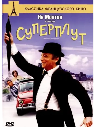 Суперплут (1976) (DVD-R)