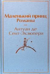 Маленький принц. Романы (с иллюстрациям)