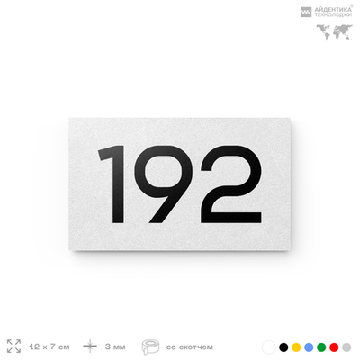 Номер на дверь 192, табличка на дверь для офиса, квартиры, кабинета, аудитории, склада, белая 120х70 мм, Айдентика Технолоджи