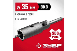 Коронка с державкой по бетону ЗУБР 35 мм, SDS-Plus 29211-35
