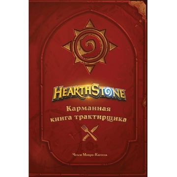 Hearthstone. Карманная книга трактирщика