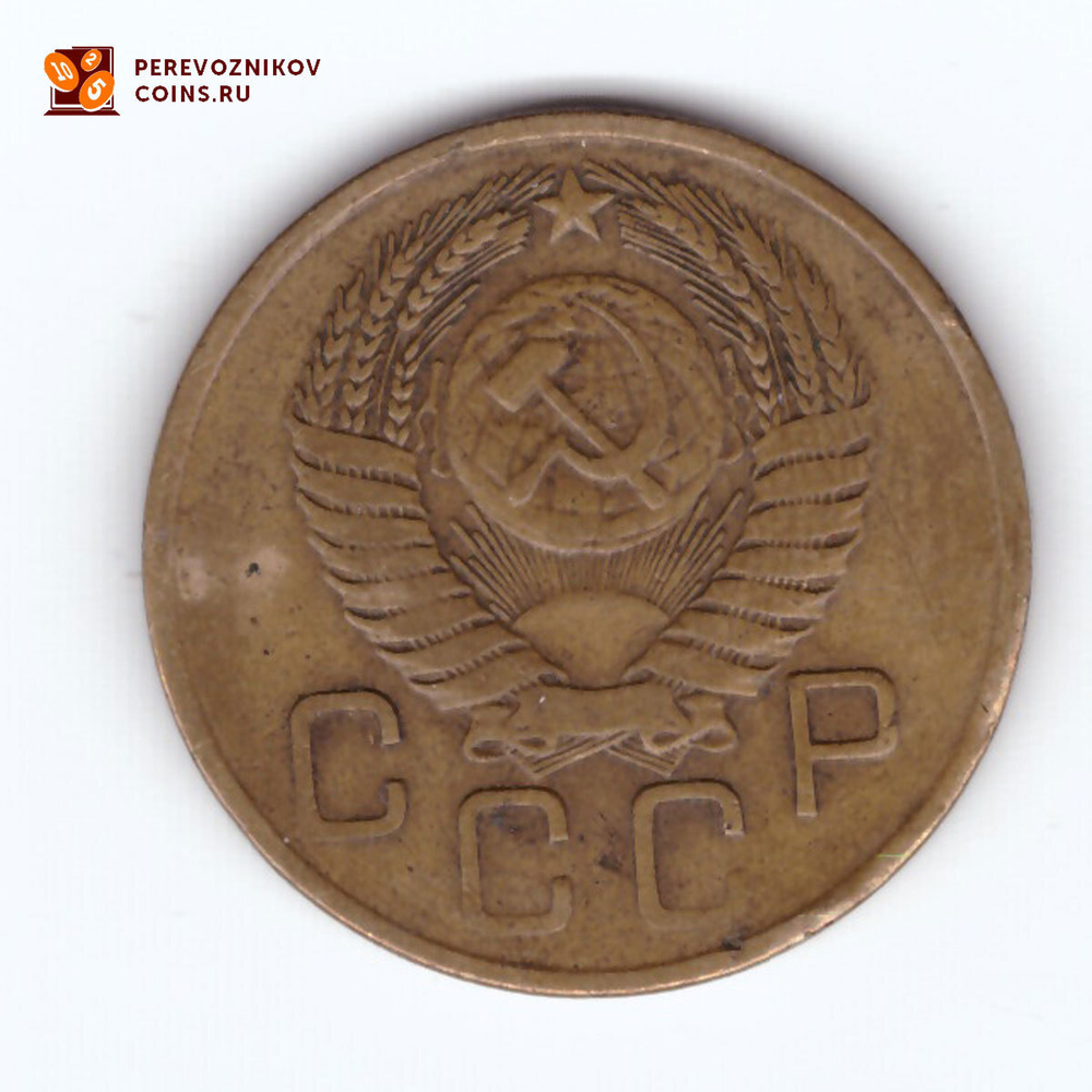 3 копейки 1954 года. VG