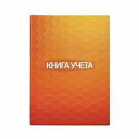 Книга учета 96 л. кл. офс. А4 тв.обл. вертик.