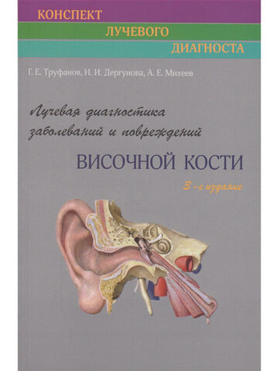 Лучевая диагностика заболеваний и повреждений височной кости