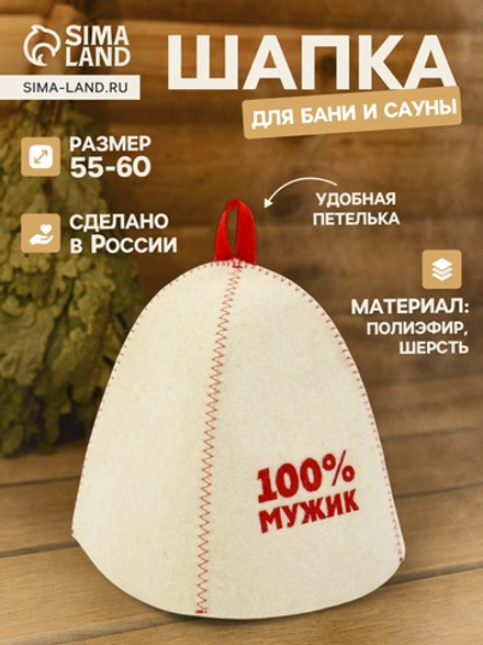 Шапка для бани и сауны «100% мужик», полиэфир, шерсть