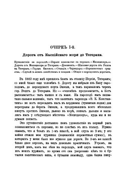 Персия при Наср-Эдин-Шахе с 1882 по 1888 г | Мисль-Рустем