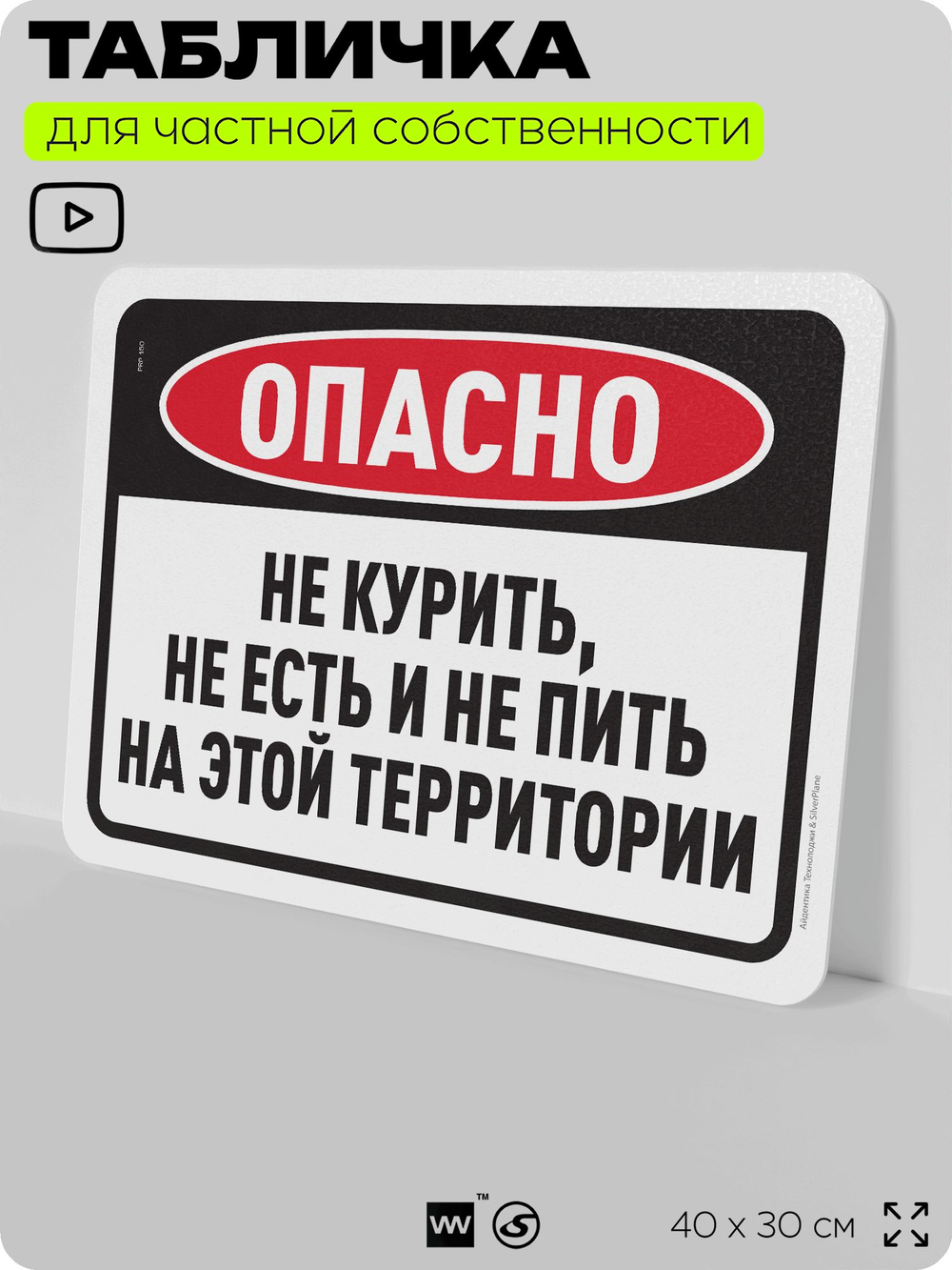 Табличка для частной территории "Не курить не есть и не пить на этой территории", на дом, для участка, организаций, предупреждающая, 40х30 см, Silver Plane x Айдентика Технолоджи