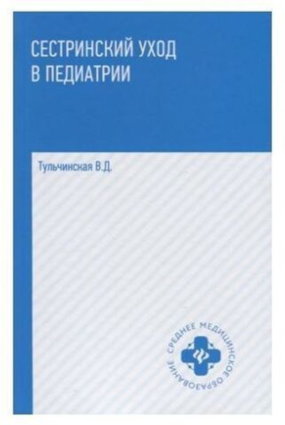 Сестринский уход в педиатрии. Учебное пособие