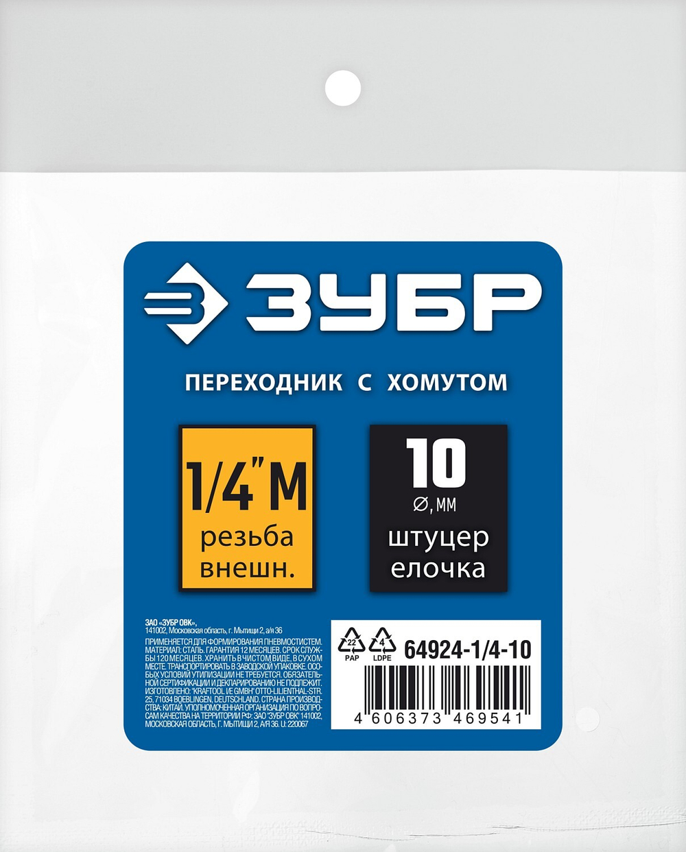 ЗУБР штуцер ″елочка″, 10 мм - 1/4″M, переходник с обжимным хомутом, Профессионал (64924-1/4-10)