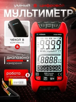 Мультиметр цифровой автоматический с щупами, чехлом и термопарой умный XOMA X02 PRO, работа от аккумулятора