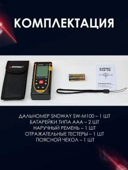 Дальномер лазерный (лазерная рулетка) SNDWAY SW-M100, 100м, 1.5 мм