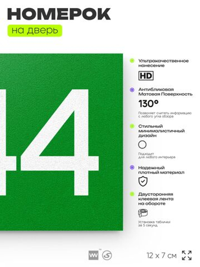 Номер на дверь 244, табличка на дверь для офиса, квартиры, кабинета, аудитории, склада, зеленая 120х70 мм, Айдентика Технолоджи