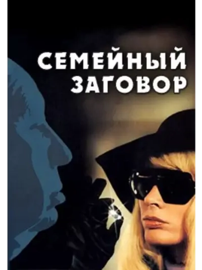 Семейный заговор (1976)( DVD-R)