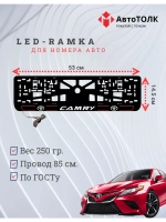 LED рамка. R.L. 2.0 CAMRY Toyota.