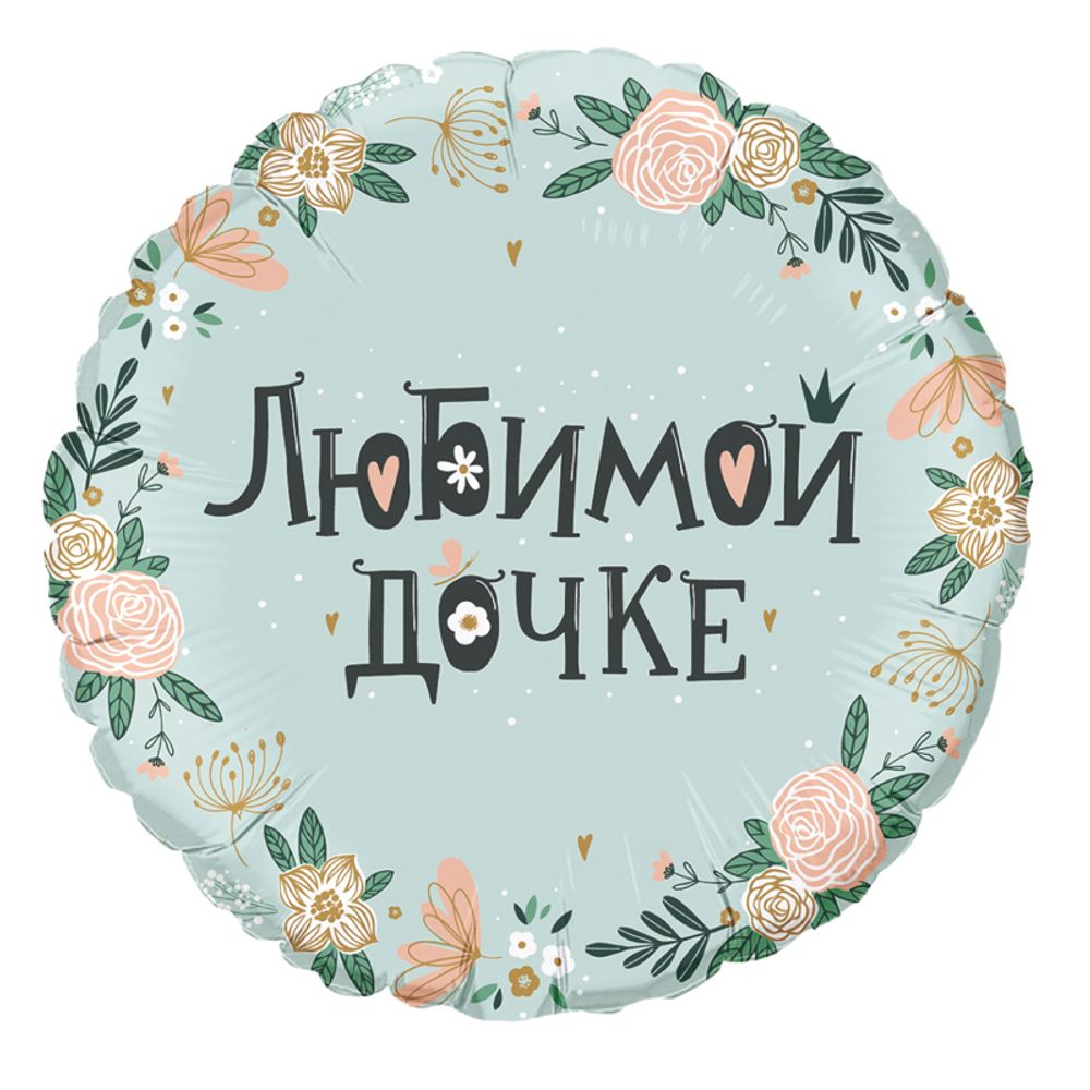 Шар (18''/46 см) Круг, Любимой дочке в упаковке (дизайн ООО БРАВО), 1 шт. в упак.