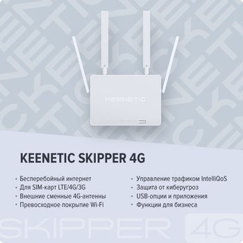 Keenetic Skipper 4G - каталог keenetic
