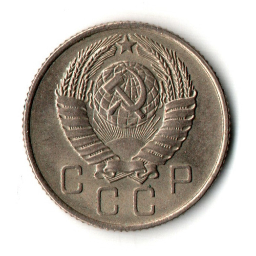 10 копеек 1957 год