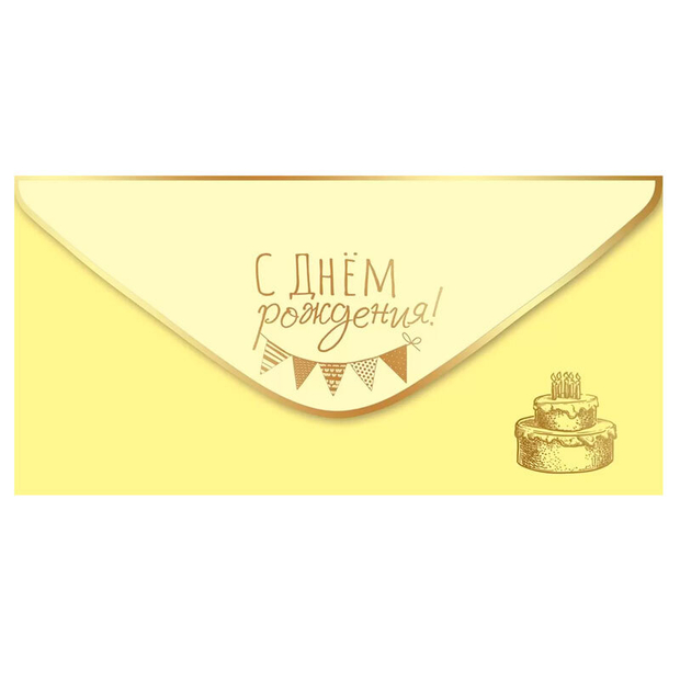 Конверт для денег "С днем рождения", Желтый, soft-touch
