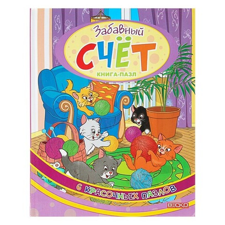 Забавный счет: книга - пазл (6 пазлов) (Веско)