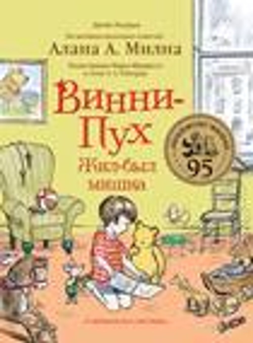 Винни-Пух. Жил-был мишка. А начиналось все так: